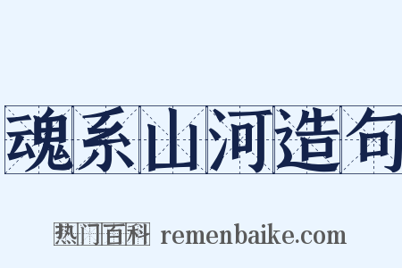 魂系山河造句是什么意思的图片
